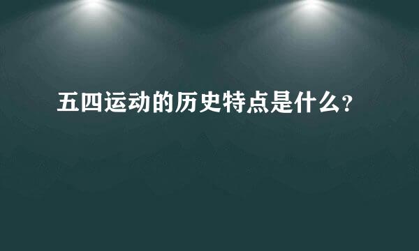 五四运动的历史特点是什么？