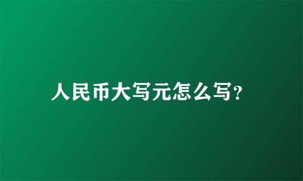 人民币大写元怎么写？