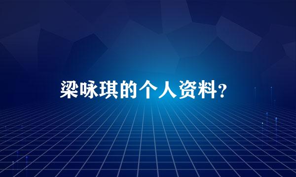 梁咏琪的个人资料？