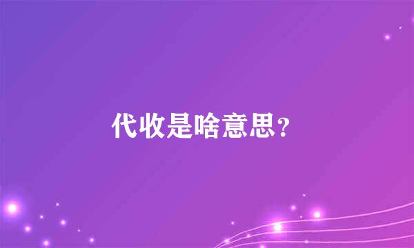 代收是啥意思？