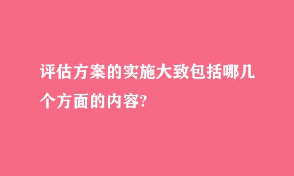 评估方案的实施大致包括哪几个方面的内容?