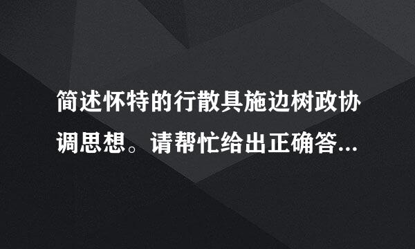 简述怀特的行散具施边树政协调思想。请帮忙给出正确答案和分析，谢谢！