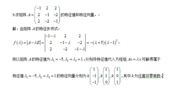 矩阵的特征值