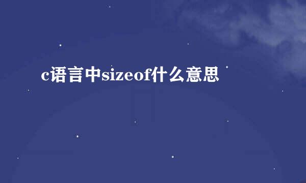 c语言中sizeof什么意思