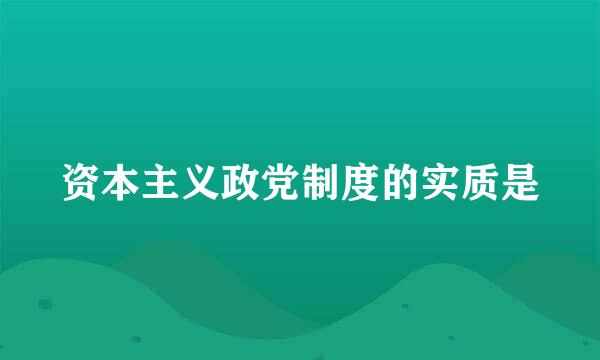 资本主义政党制度的实质是