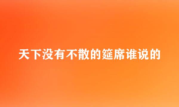 天下没有不散的筵席谁说的