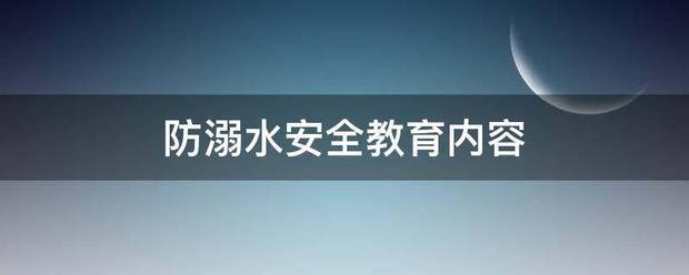 防溺水安全教育内容