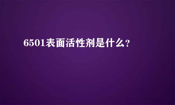 6501表面活性剂是什么？