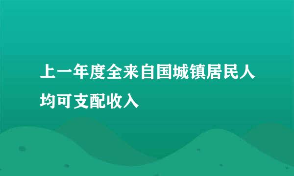 上一年度全来自国城镇居民人均可支配收入