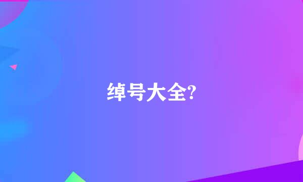 绰号大全?