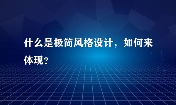 什么是极简风格设计，如何来体现？