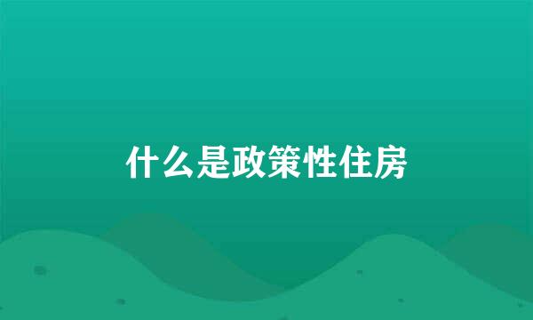 什么是政策性住房