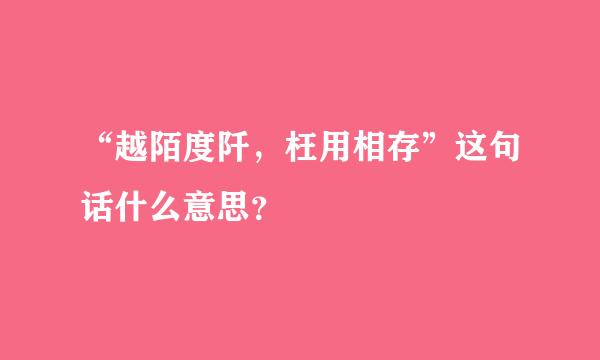 “越陌度阡，枉用相存”这句话什么意思？