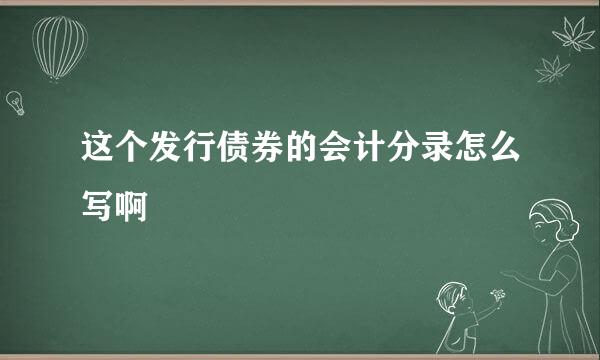 这个发行债券的会计分录怎么写啊