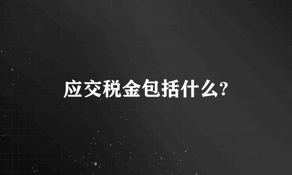 应交税金包括什么?