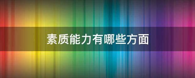 素质能力有哪些方来自面