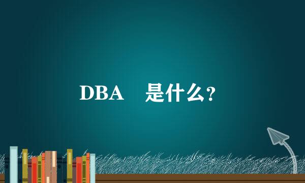 DBA 是什么？