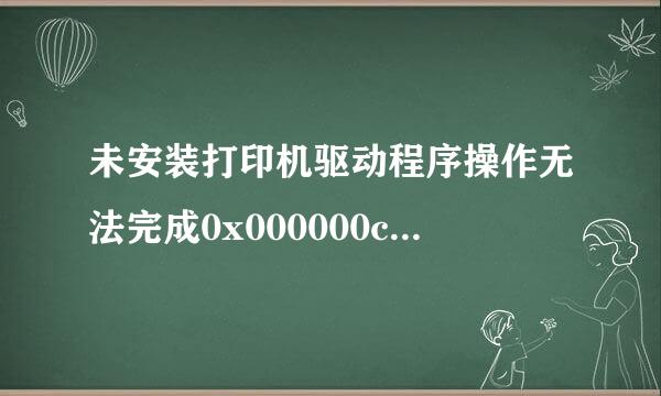 未安装打印机驱动程序操作无法完成0x000000c1，怎么办？