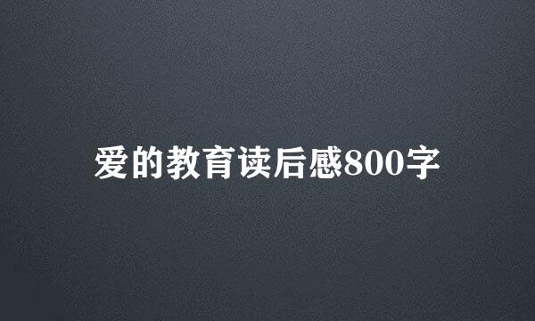 爱的教育读后感800字