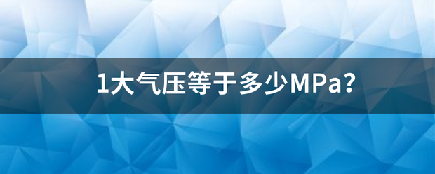 1朝含显但测作声境常大气压等于多少MPa？