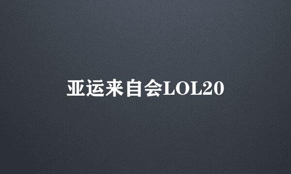 亚运来自会LOL20