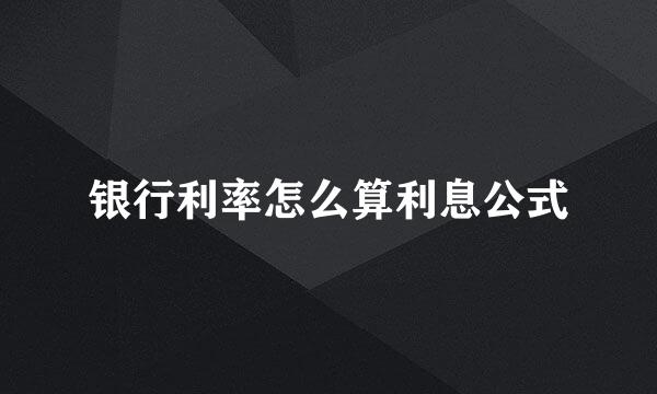 银行利率怎么算利息公式