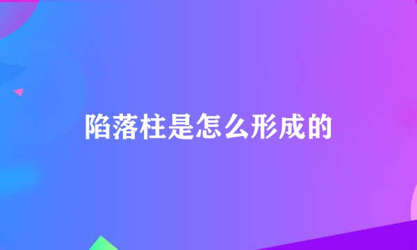 陷落柱是怎么形成的