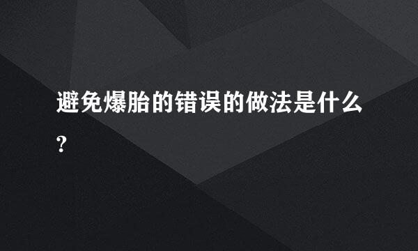 避免爆胎的错误的做法是什么?