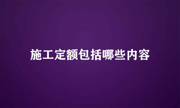 施工定额包括哪些内容