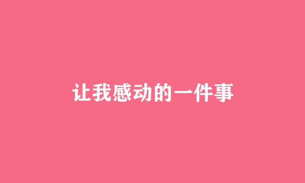 让我感动的一件事