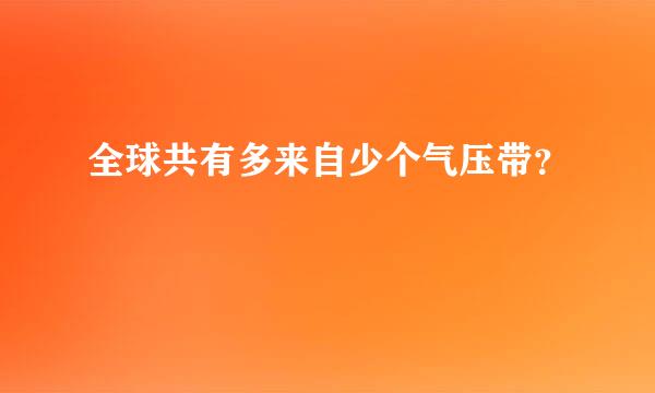 全球共有多来自少个气压带？