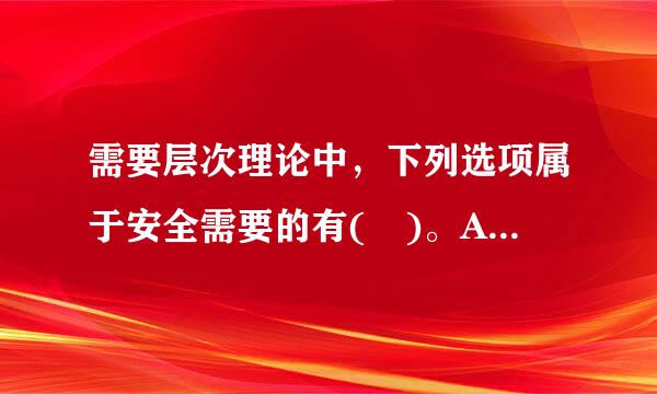 需要层次理论中，下列选项属于安全需要的有( )。A、年老时有所依靠B、生活要得到基本保障C、避免人身伤害...