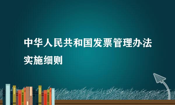 中华人民共和国发票管理办法实施细则