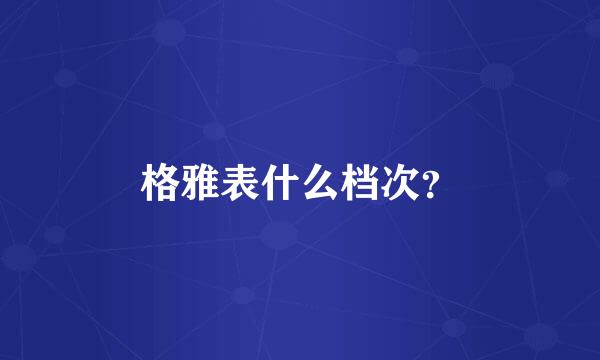 格雅表什么档次？