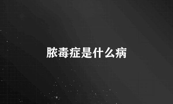 脓毒症是什么病