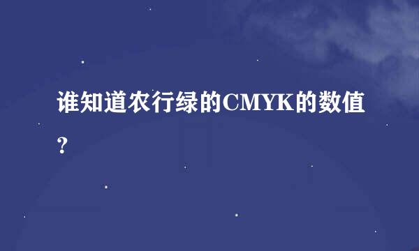 谁知道农行绿的CMYK的数值？