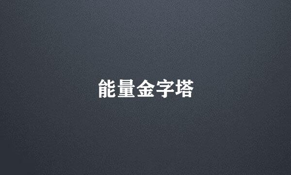 能量金字塔