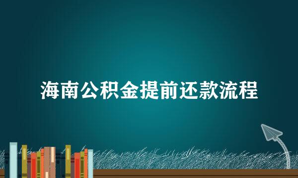 海南公积金提前还款流程