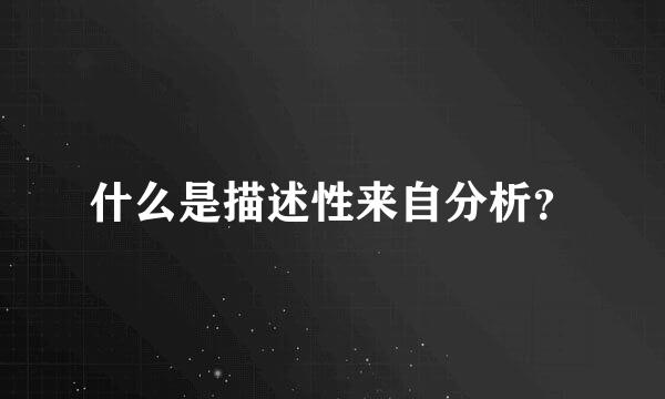 什么是描述性来自分析？