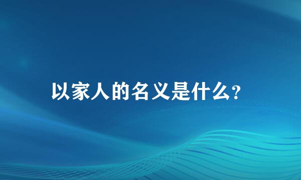 以家人的名义是什么？