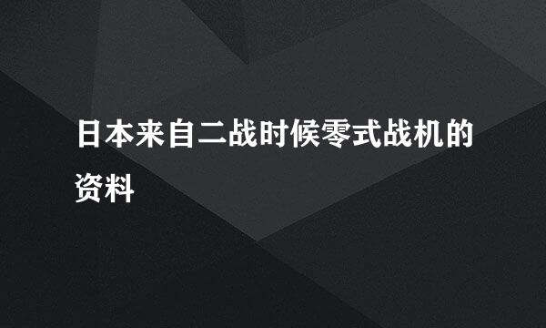 日本来自二战时候零式战机的资料