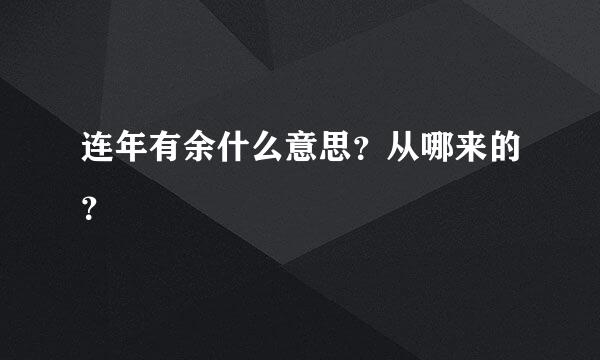 连年有余什么意思？从哪来的？