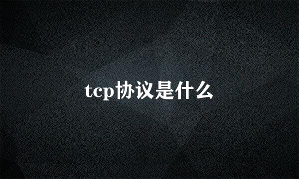 tcp协议是什么