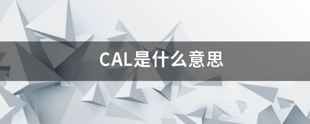 CAL是什么意思