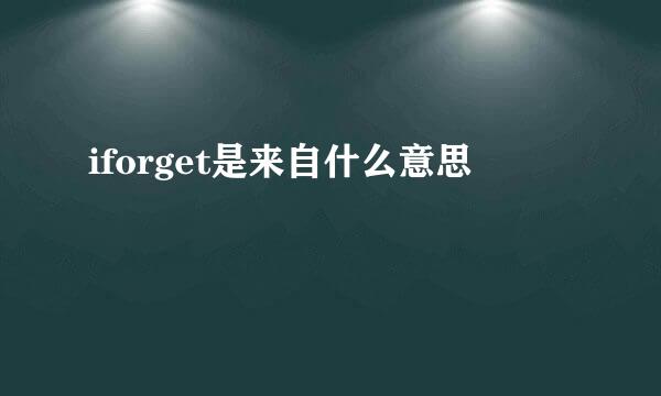 iforget是来自什么意思