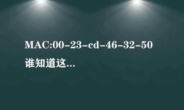 MAC:00-23-cd-46-32-50谁知道这个地址来自