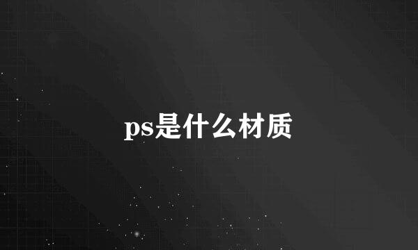 ps是什么材质