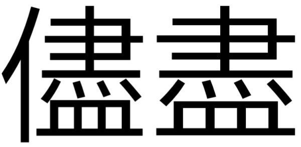 尽繁体字怎么写