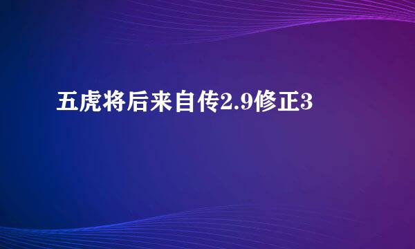 五虎将后来自传2.9修正3