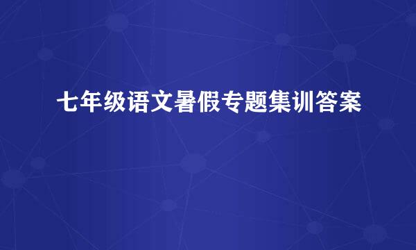 七年级语文暑假专题集训答案